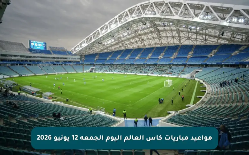 مواعيد مباريات كأس العالم اليوم الجمعة 12 يونيو 2026